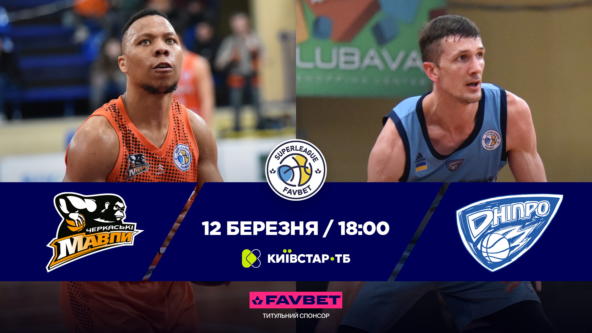 Суперліга Favbet: відеотрансляція матчів 12 березня